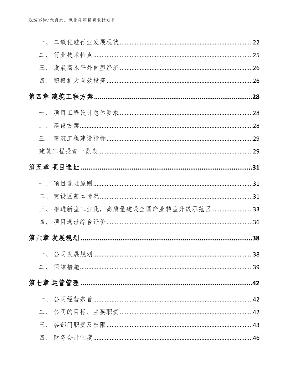 六盘水二氧化硅项目商业计划书参考范文_第3页