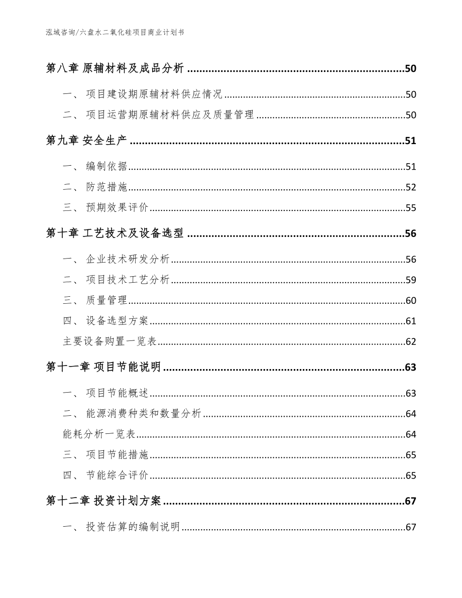 六盘水二氧化硅项目商业计划书参考范文_第4页