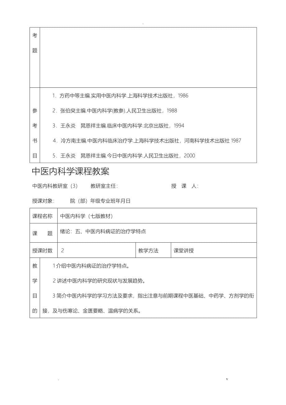 中医内科学课程教案_第5页