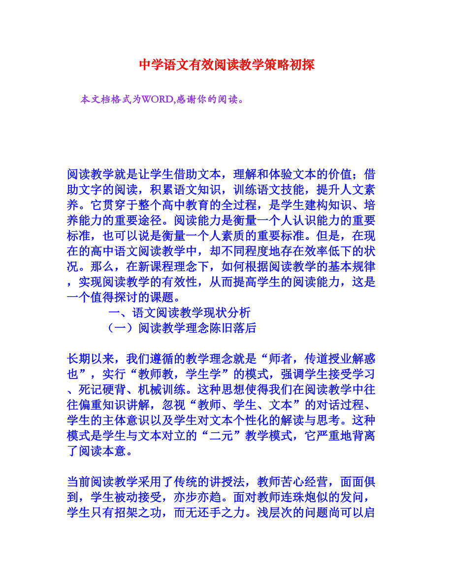 中学语文有效阅读教学策略初探[文档资料]_第1页