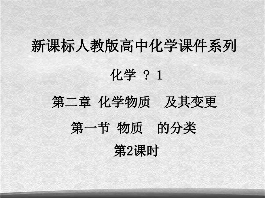 人教版高中化学必修1课件2.1物质的分类第2课时共20张PPT精选_第1页