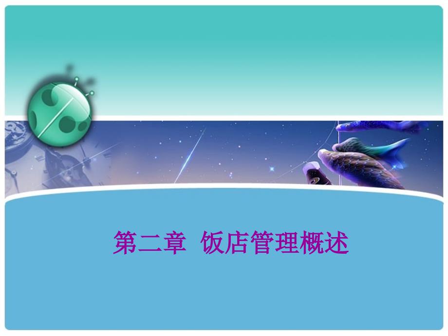 《饭店管理概述》PPT课件.ppt_第1页