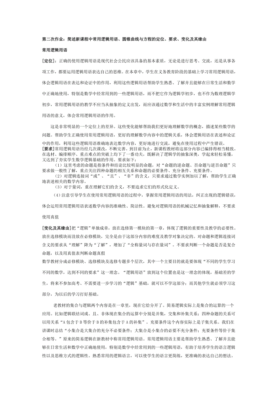 799第二次作业：简述新课程中常用逻辑用语、圆锥曲线与方程的_第1页