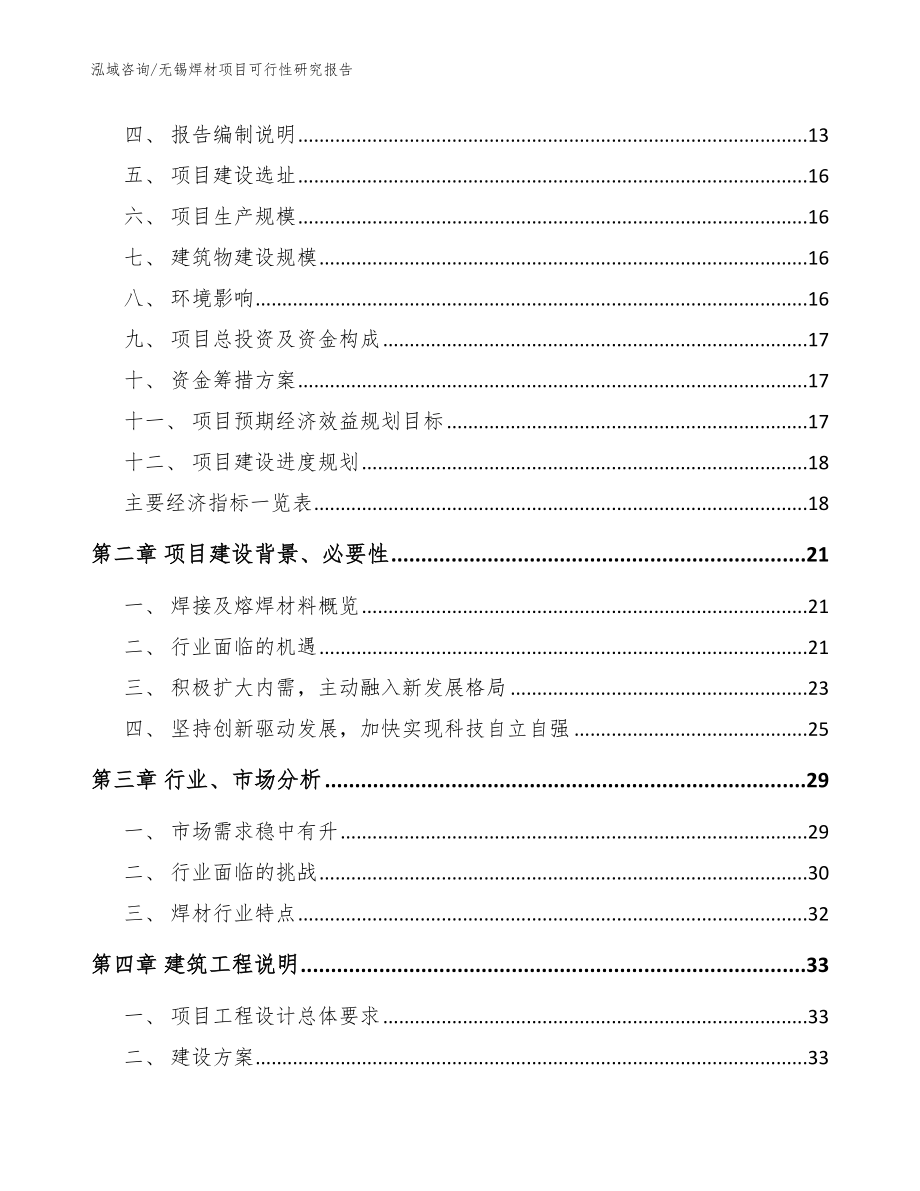 无锡焊材项目可行性研究报告【模板范文】_第4页
