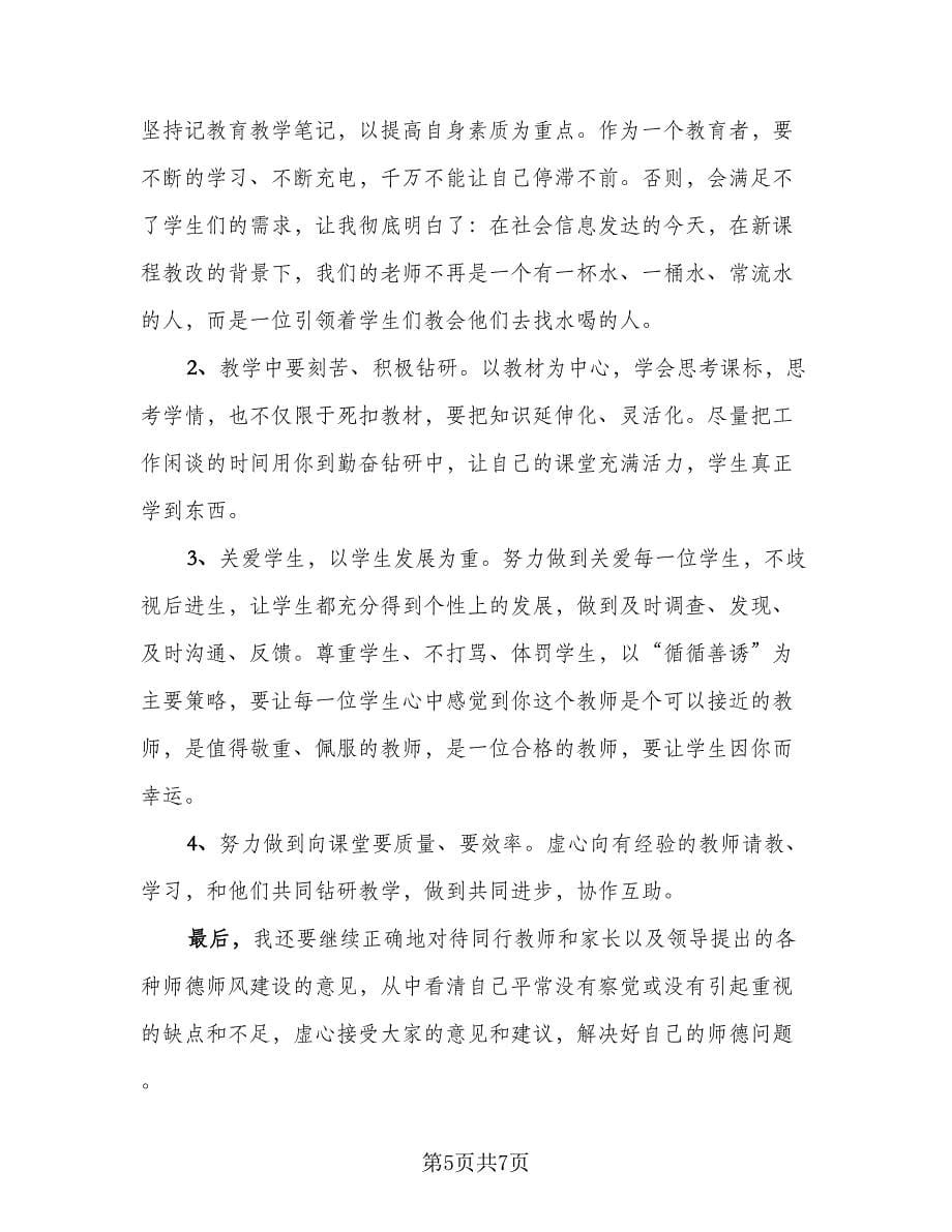 2023师德师风优秀工作总结标准范本（二篇）.doc_第5页