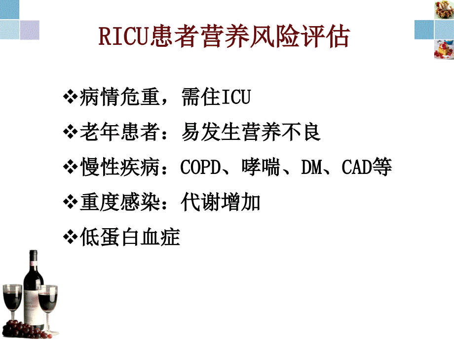 RICU患者营养支持_第3页