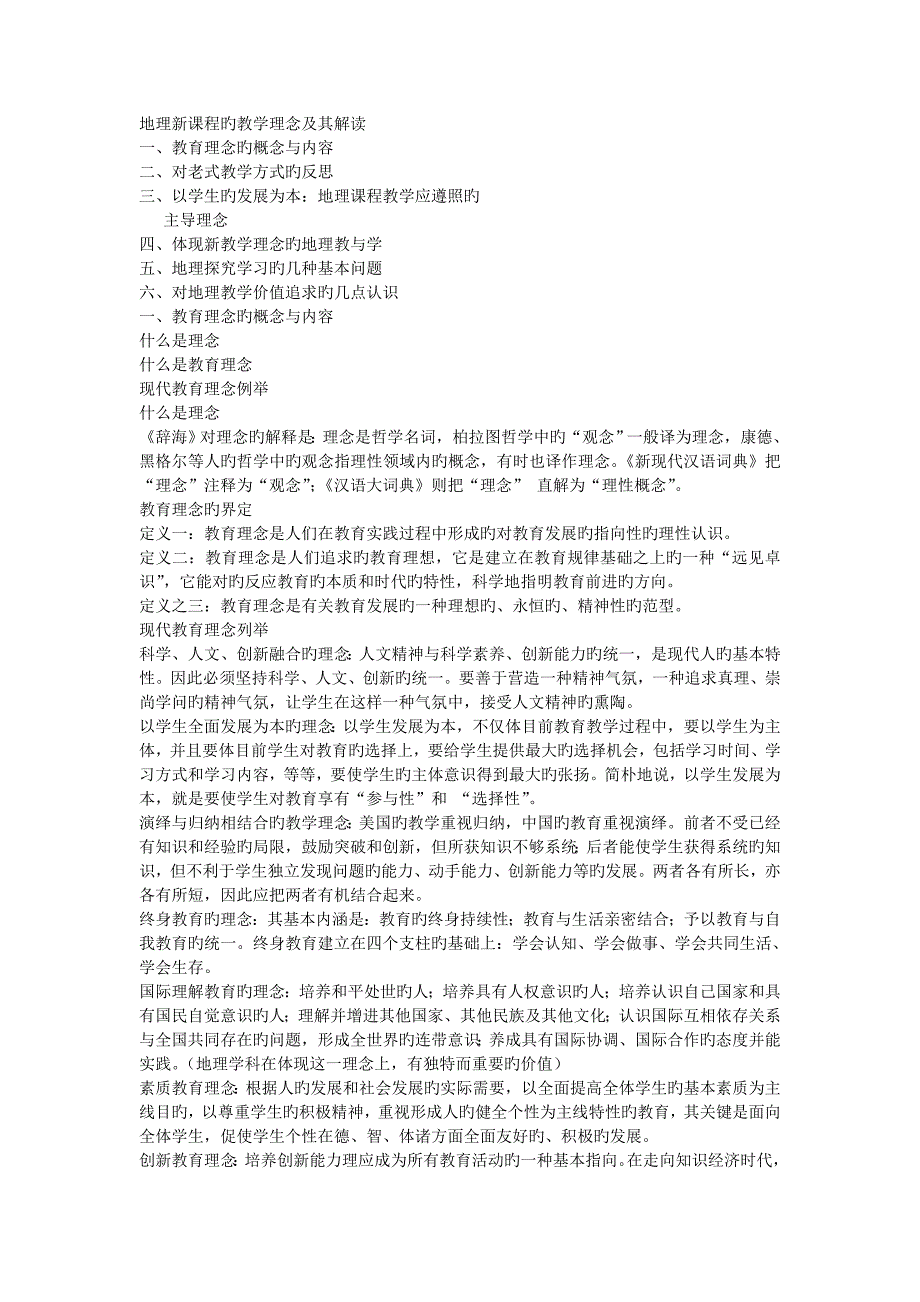 地理新课程的教学理念及其解读_第1页