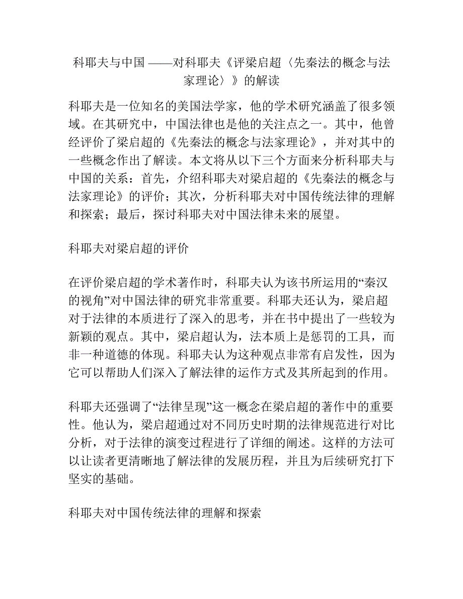 科耶夫与中国 ——对科耶夫《评梁启超〈先秦法的概念与法家理论〉》的解读.docx_第1页