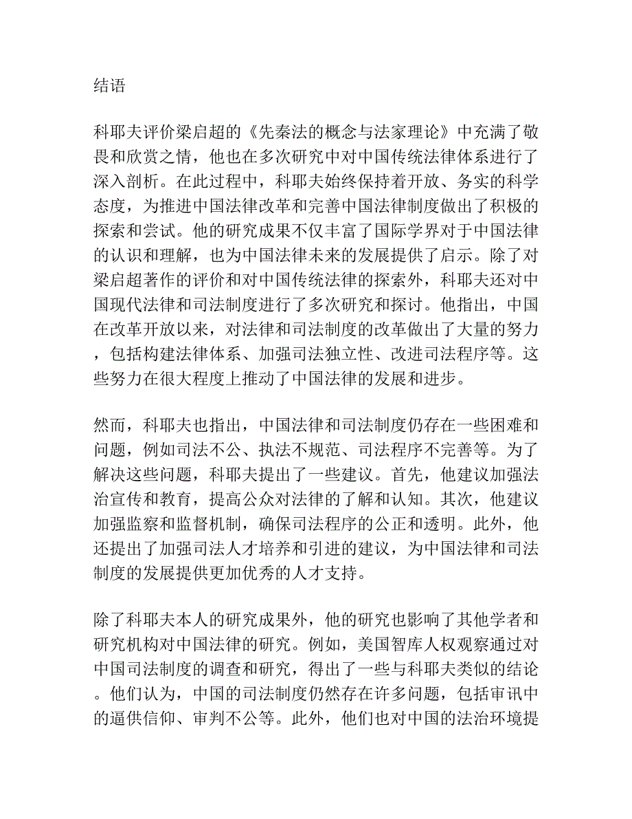 科耶夫与中国 ——对科耶夫《评梁启超〈先秦法的概念与法家理论〉》的解读.docx_第3页