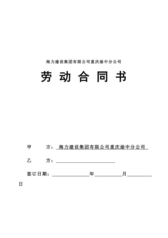 重庆市劳动合同(官方范本)