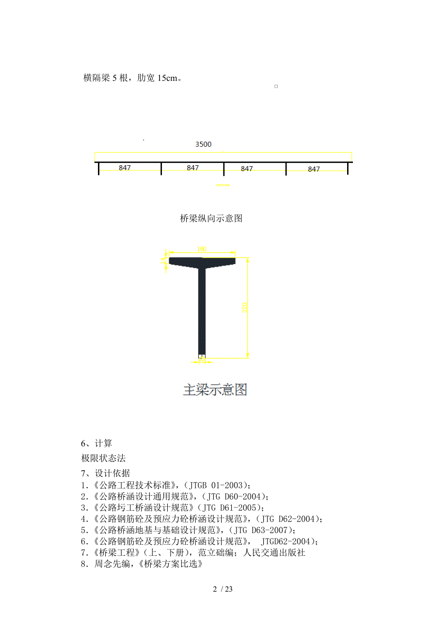 模板装配式钢筋混凝土简支T形梁桥课程设计_第2页