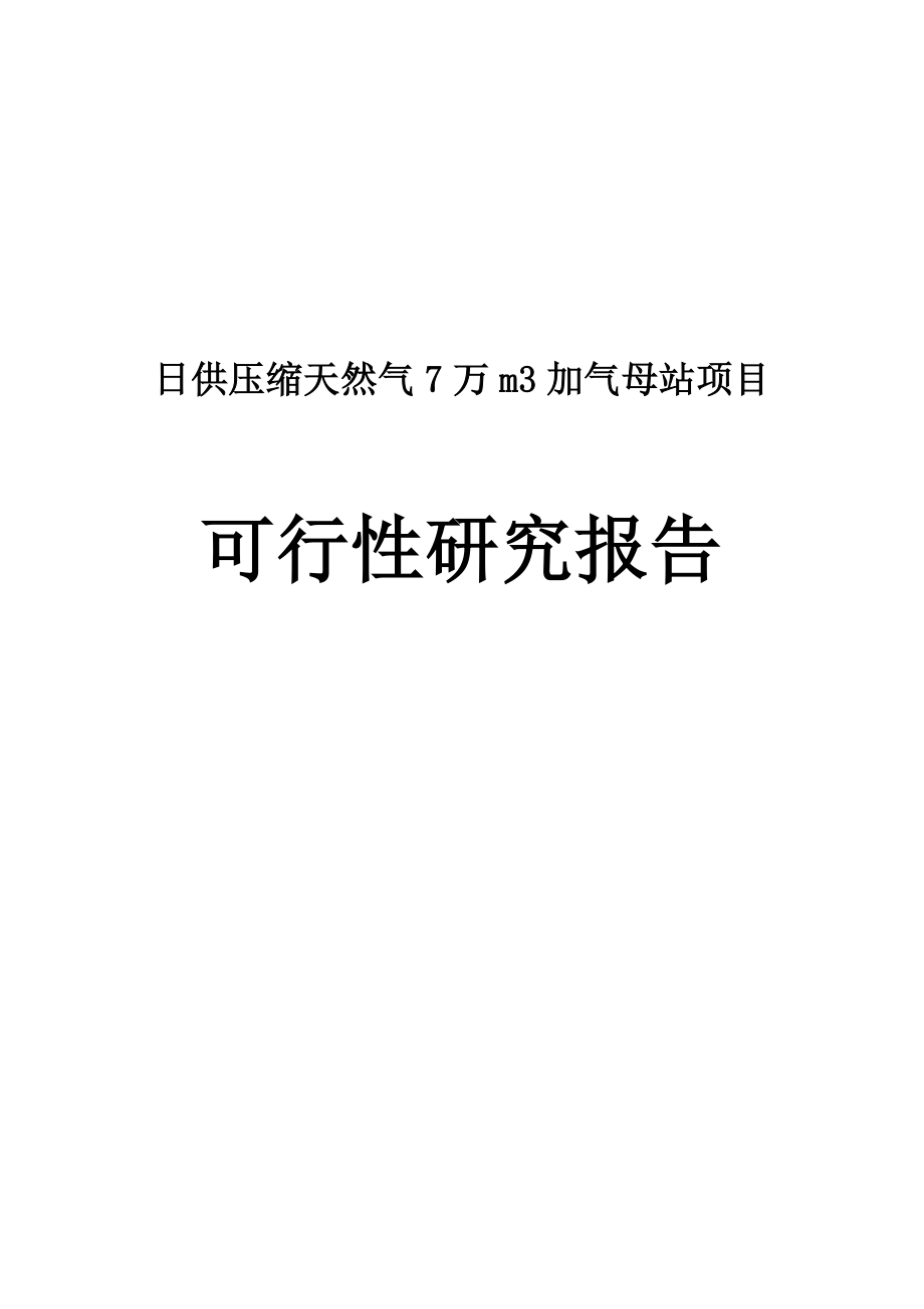 日供压缩天然气7万m3加气母站项目可行性研究报告.doc_第1页