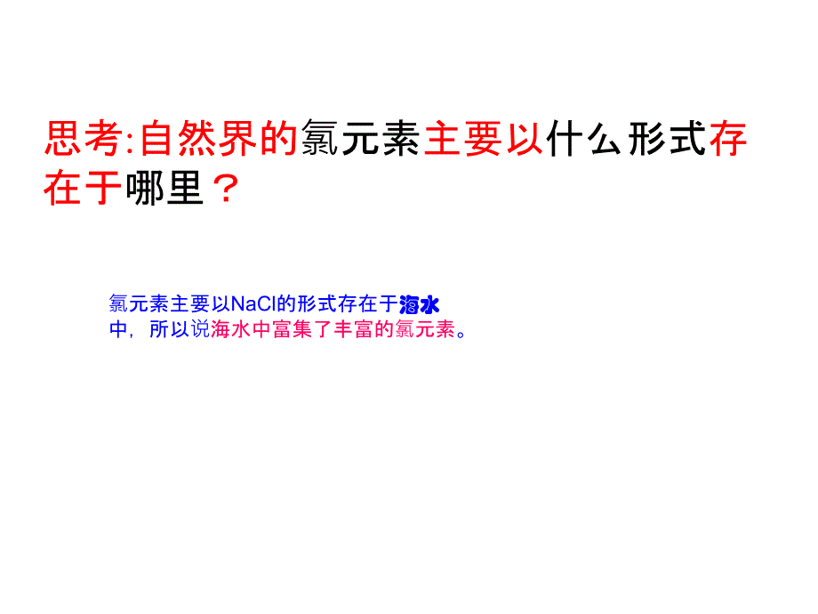 高中化学必修1富集在海水中的元素氯课件_第4页