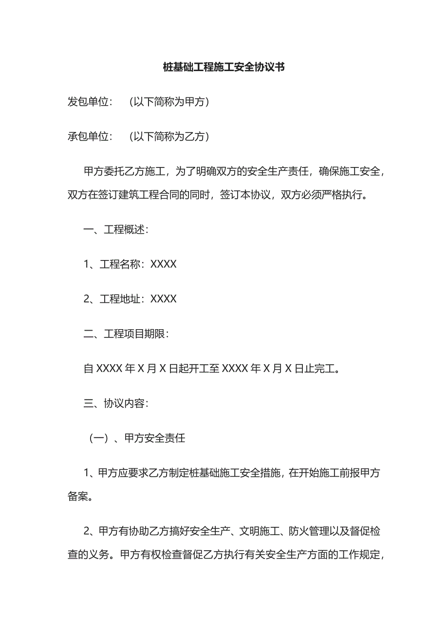 2023版桩基础工程施工安全协议书.docx_第1页