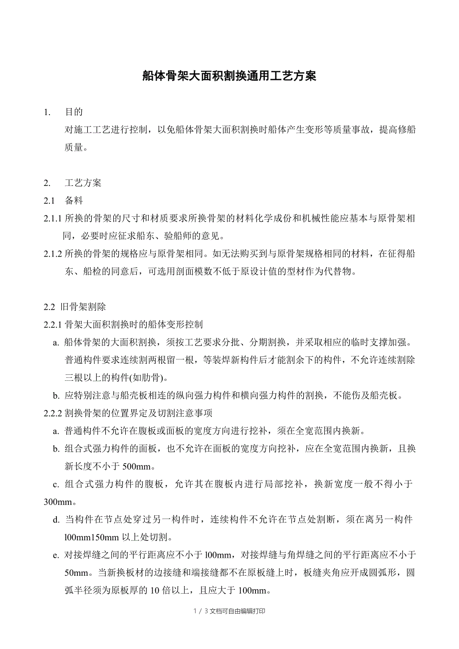 PM0502-02船体骨架大面积割换通用工艺方案_第1页