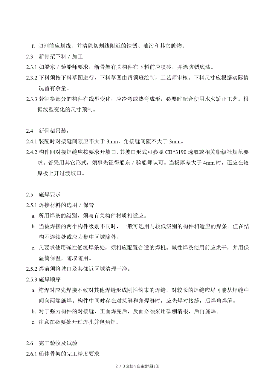 PM0502-02船体骨架大面积割换通用工艺方案_第2页