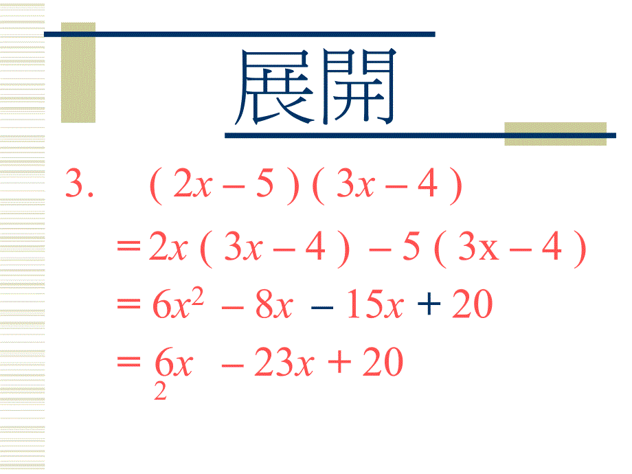 展开及因式分解_第3页