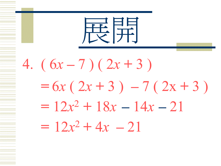 展开及因式分解_第4页