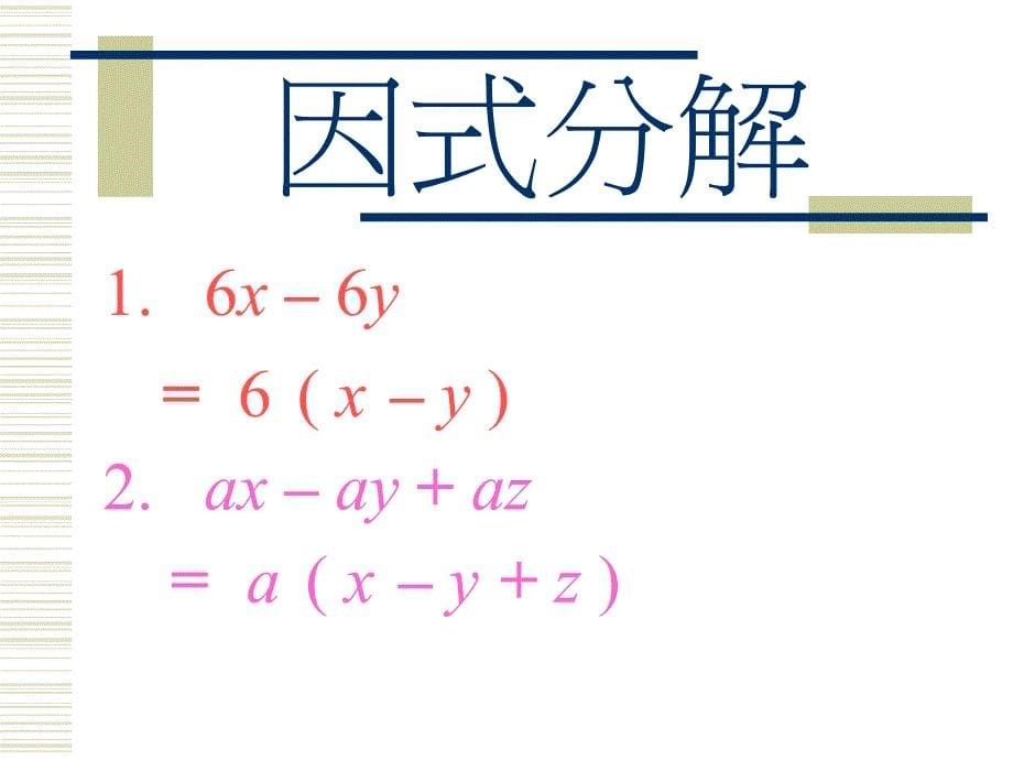 展开及因式分解_第5页