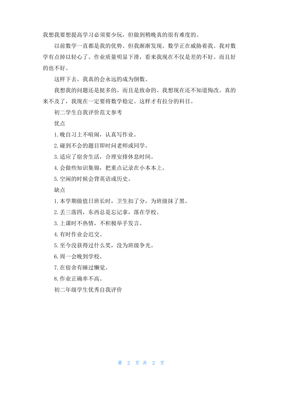 初二年级学生优秀自我评价_第2页