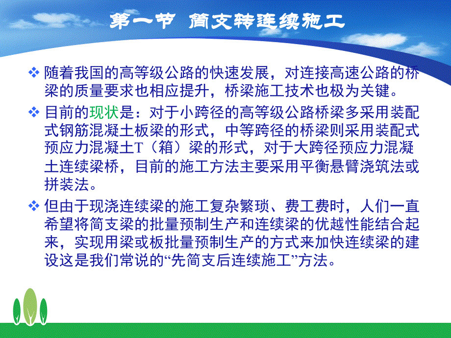 4.2 预应力溷凝土连续梁桥施工新_第4页