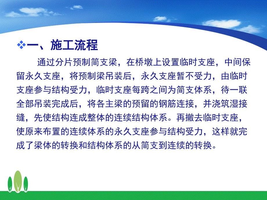 4.2 预应力溷凝土连续梁桥施工新_第5页