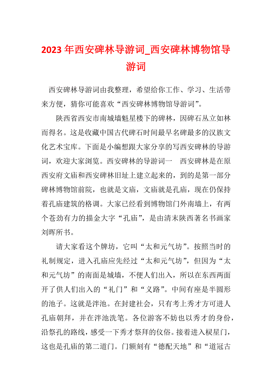 2023年西安碑林导游词_西安碑林博物馆导游词_第1页