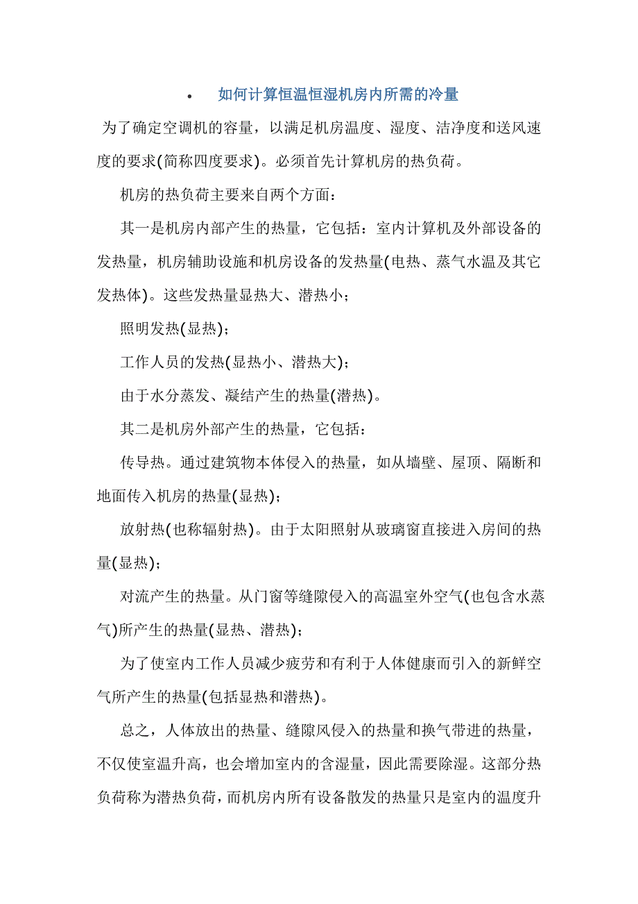 如何计算恒温恒湿机房内所需的冷量.doc_第1页