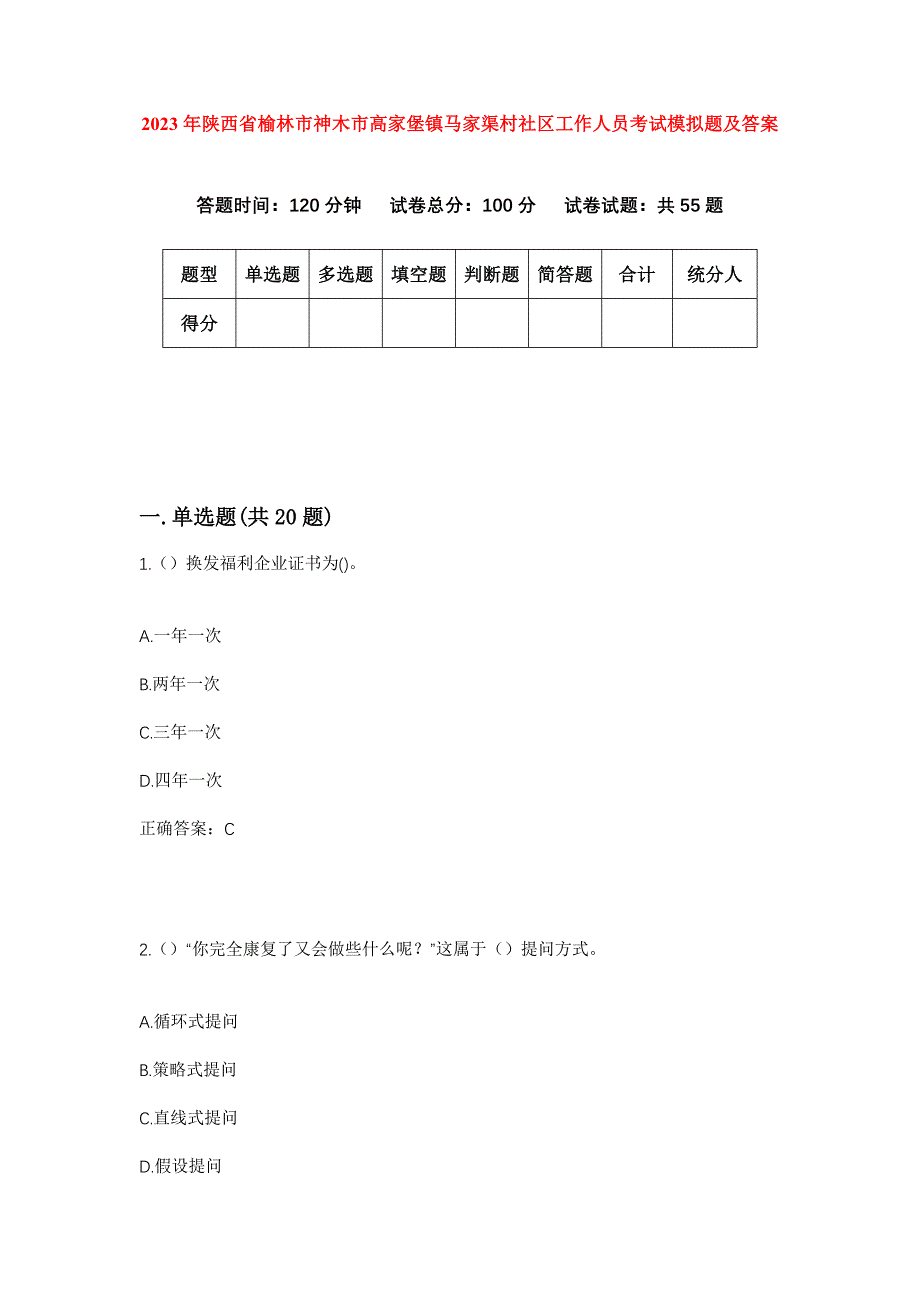 2023年陕西省榆林市神木市高家堡镇马家渠村社区工作人员考试模拟题及答案_第1页