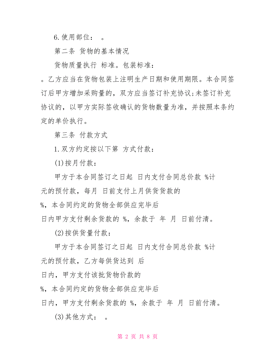 保温砂浆采购合同模板 干砂浆销售合同模板_第2页