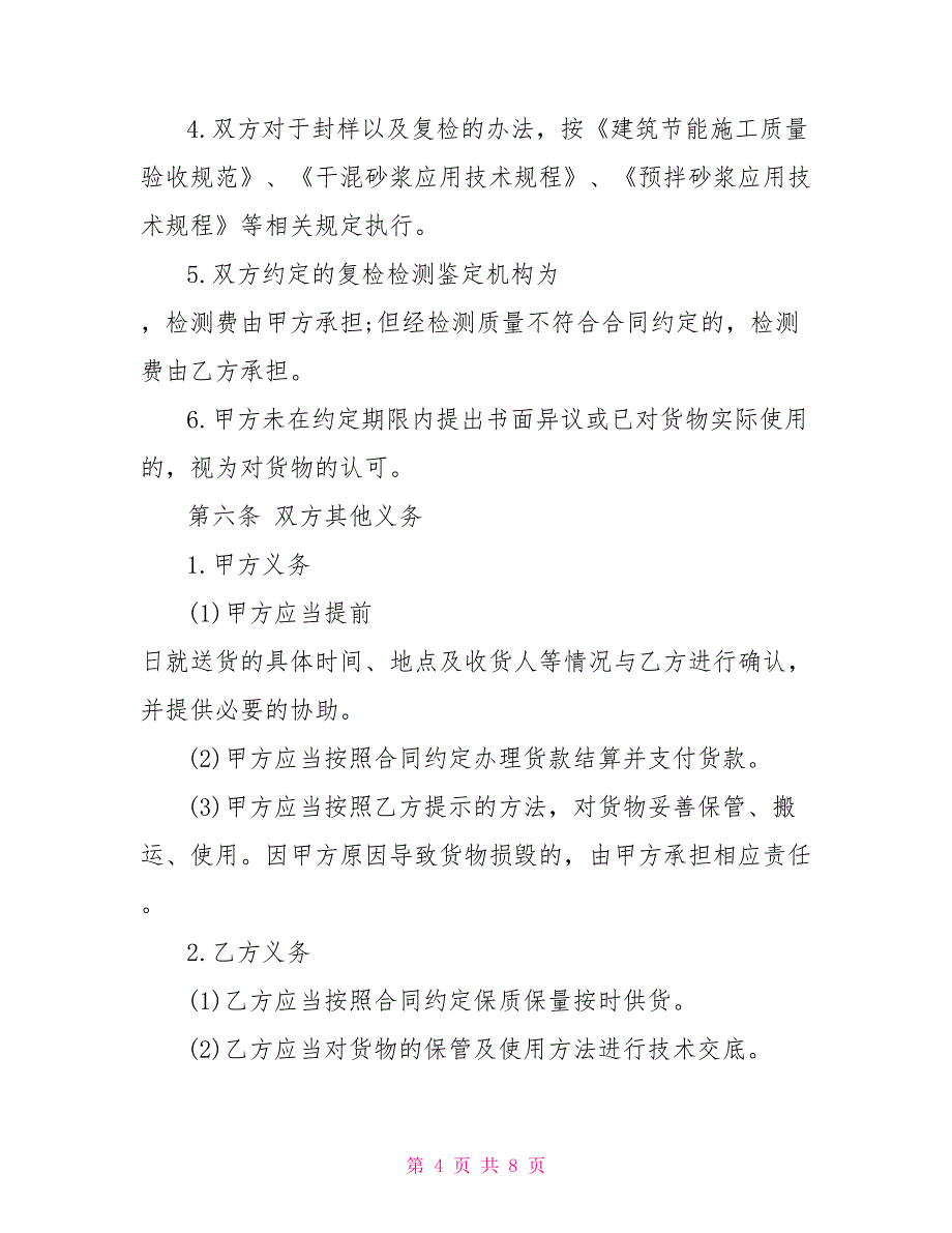 保温砂浆采购合同模板 干砂浆销售合同模板_第4页