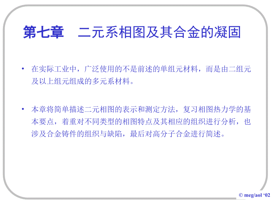 材料科学基础：第七章 二元相图及其合金的凝固_第1页