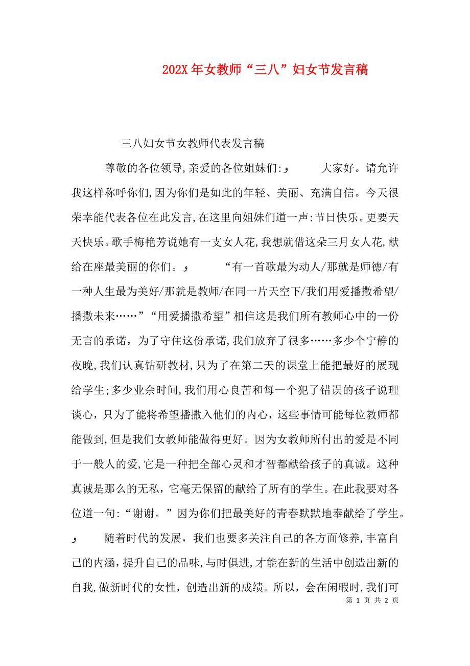 女教师三八妇女节发言稿_第1页