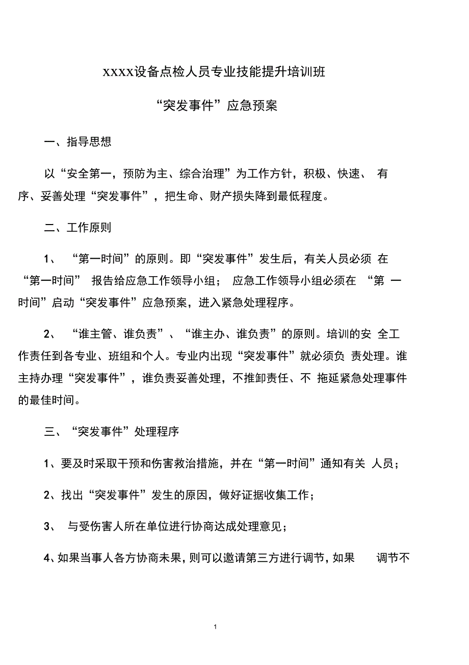 完整版)培训班危机处置及突发事件应急预案_第1页