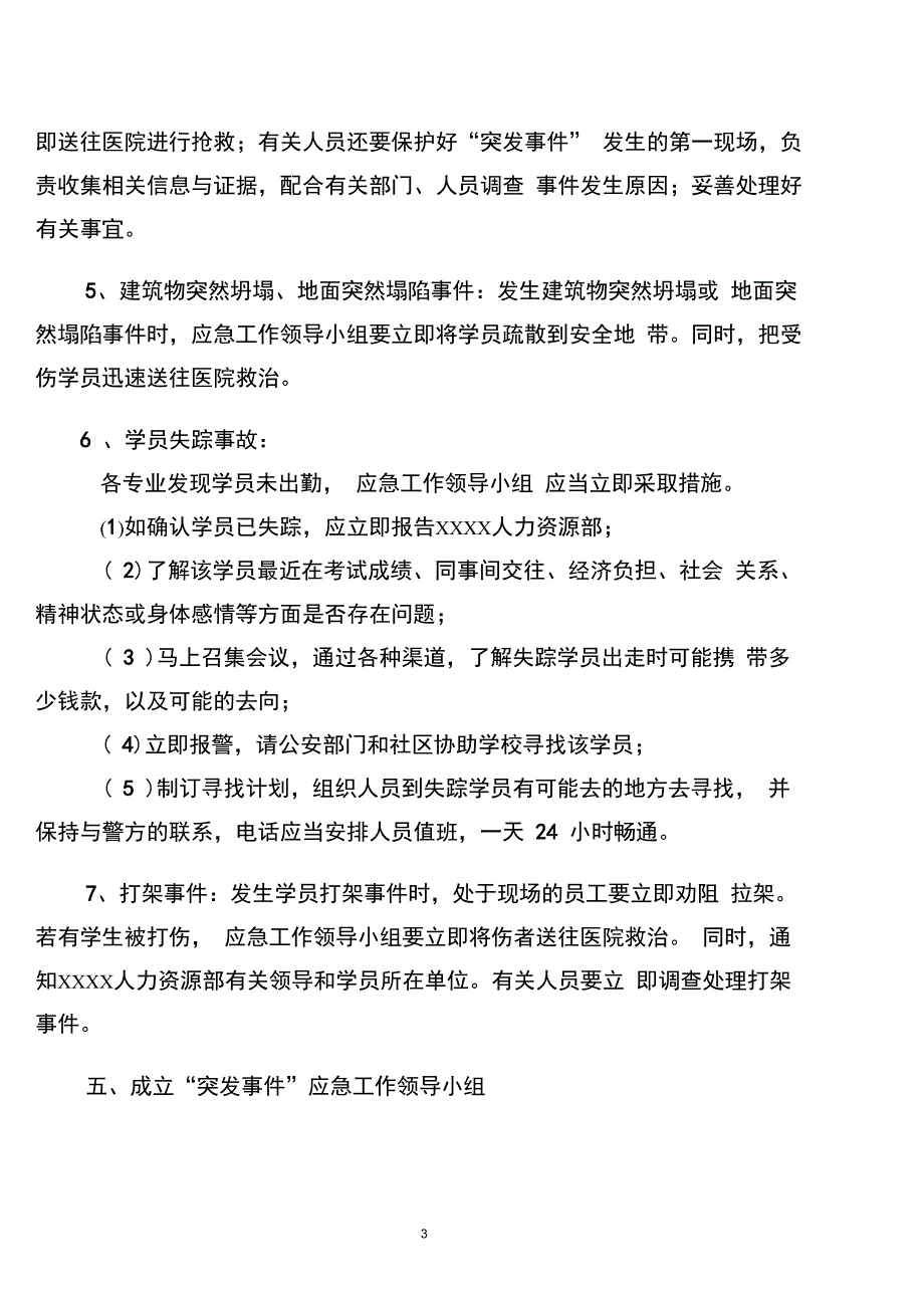 完整版)培训班危机处置及突发事件应急预案_第3页