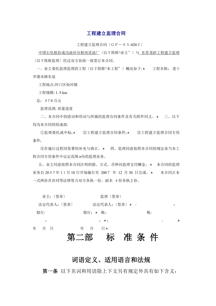 中国石化股份胜利油田分公司桩西采油厂工程建设监理合同_第1页