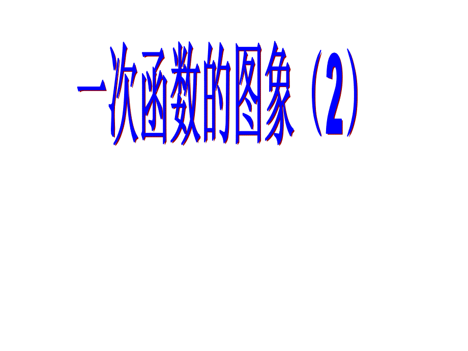 14.2.2一次函数的图象2_第1页