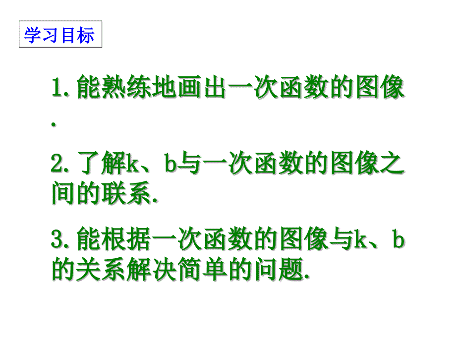 14.2.2一次函数的图象2_第2页