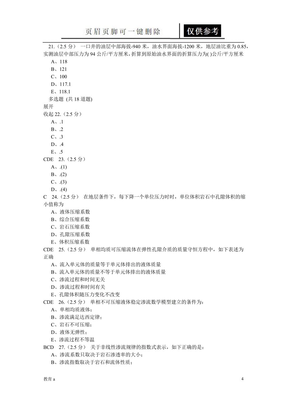 春中国石油大学(北京)渗流力学在线作业[谷风教学]_第4页