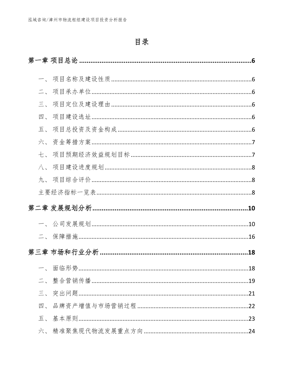 漳州市物流枢纽建设项目投资分析报告_第1页