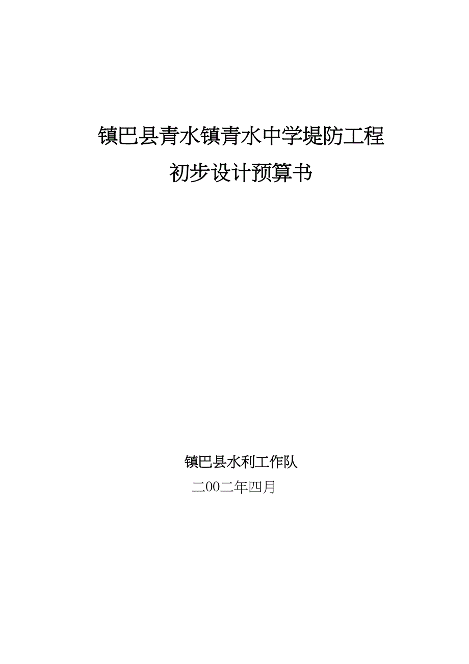 堤防工程预算书（天选打工人）.docx_第1页