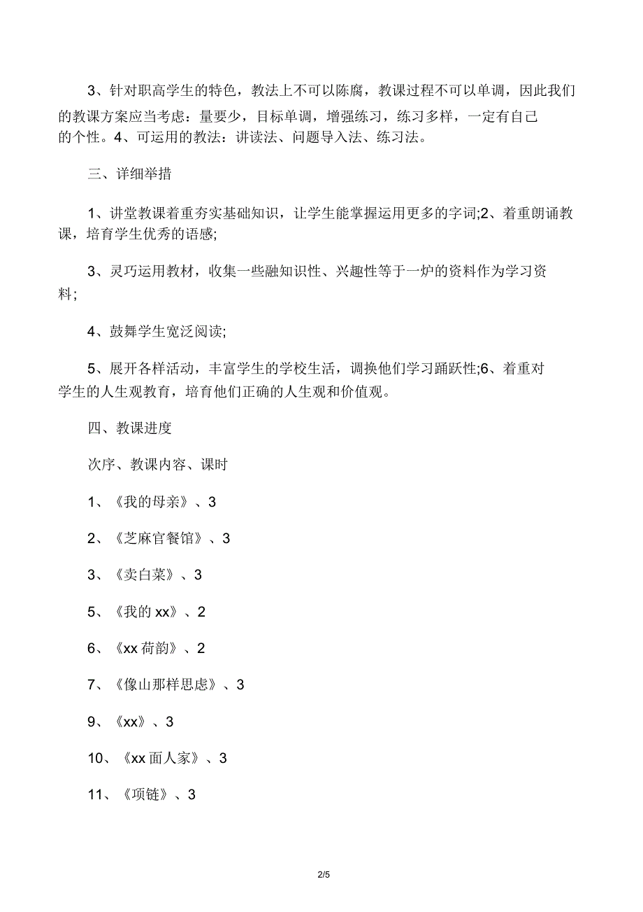 职高一语文教学计划.doc_第2页