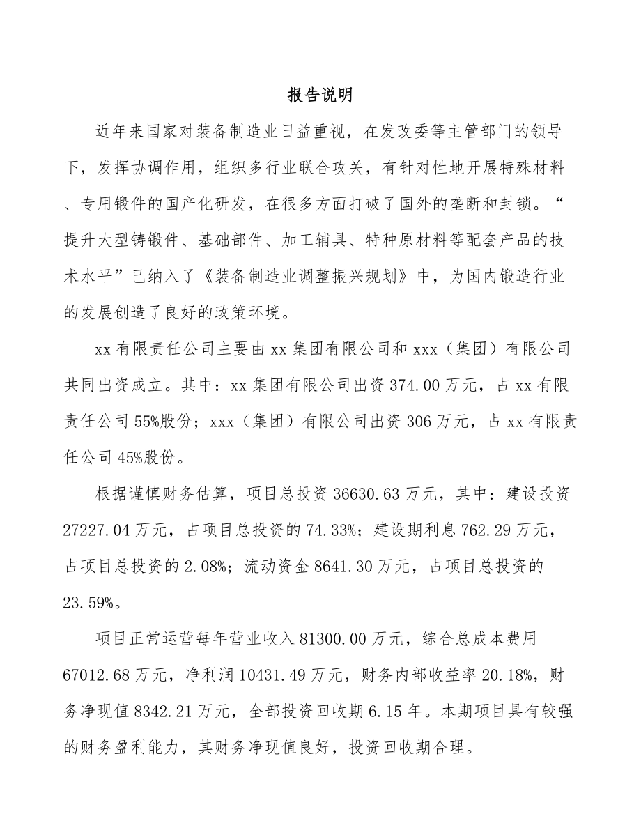 珠海关于成立锻件公司可行性研究报告_第2页