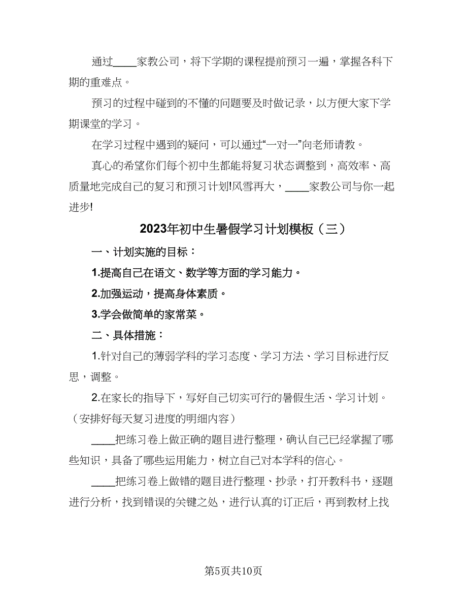 2023年初中生暑假学习计划模板（五篇）.doc_第5页