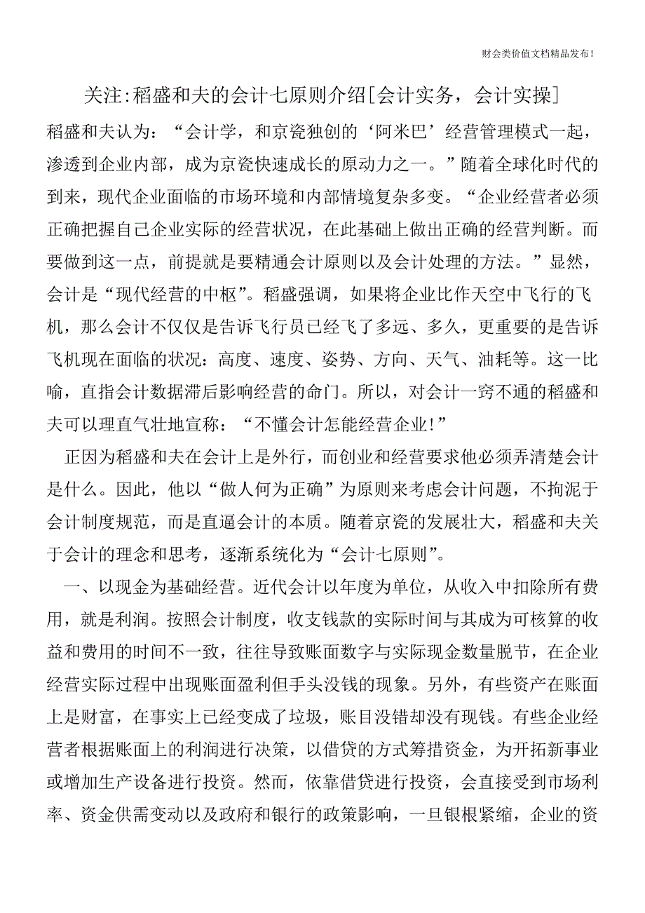 关注-稻盛和夫的会计七原则介绍[会计实务-会计实操].doc_第1页