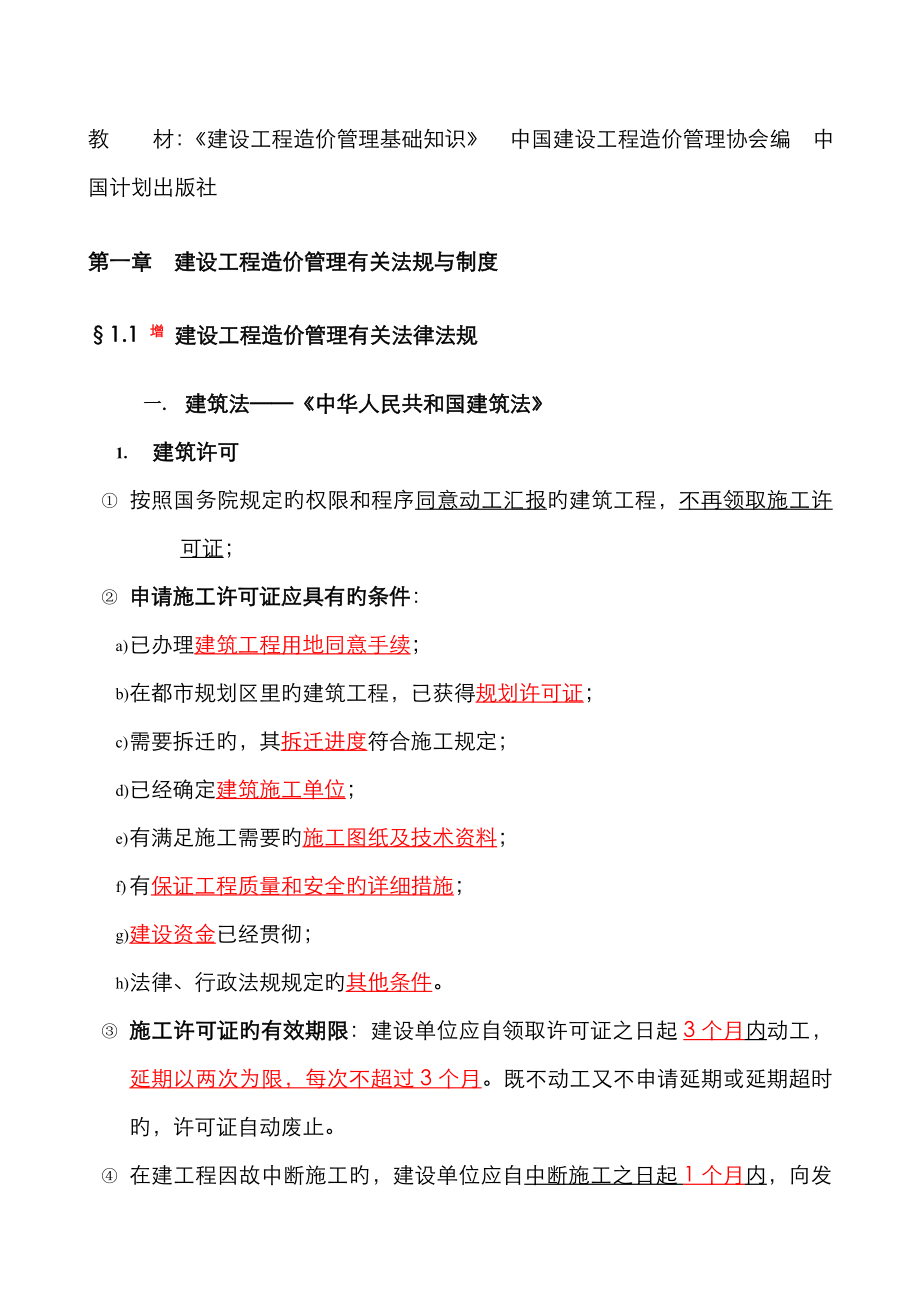 2023年造价员考试建设工程造价管理基础知识精讲_第1页