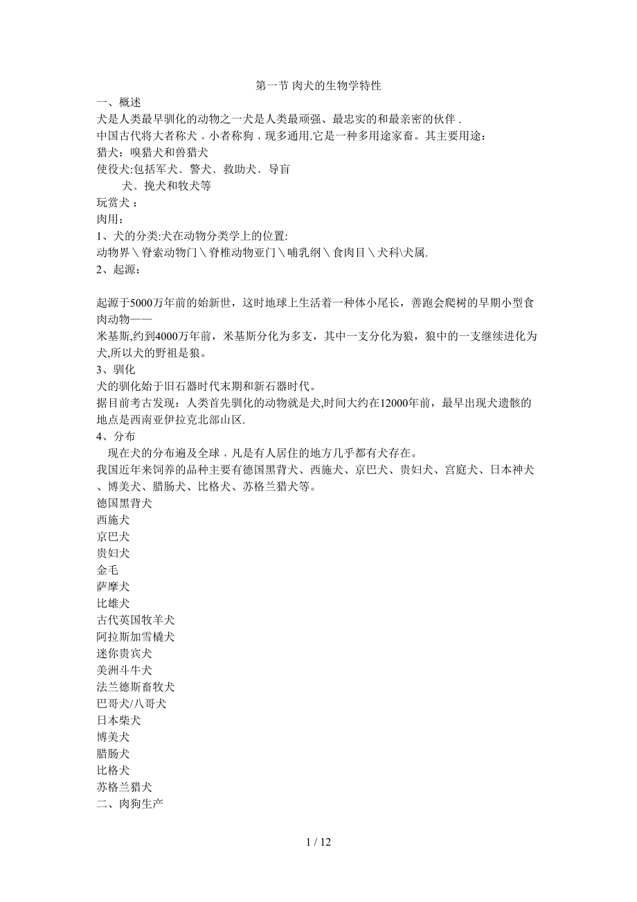 肉犬的养殖技术_第1页