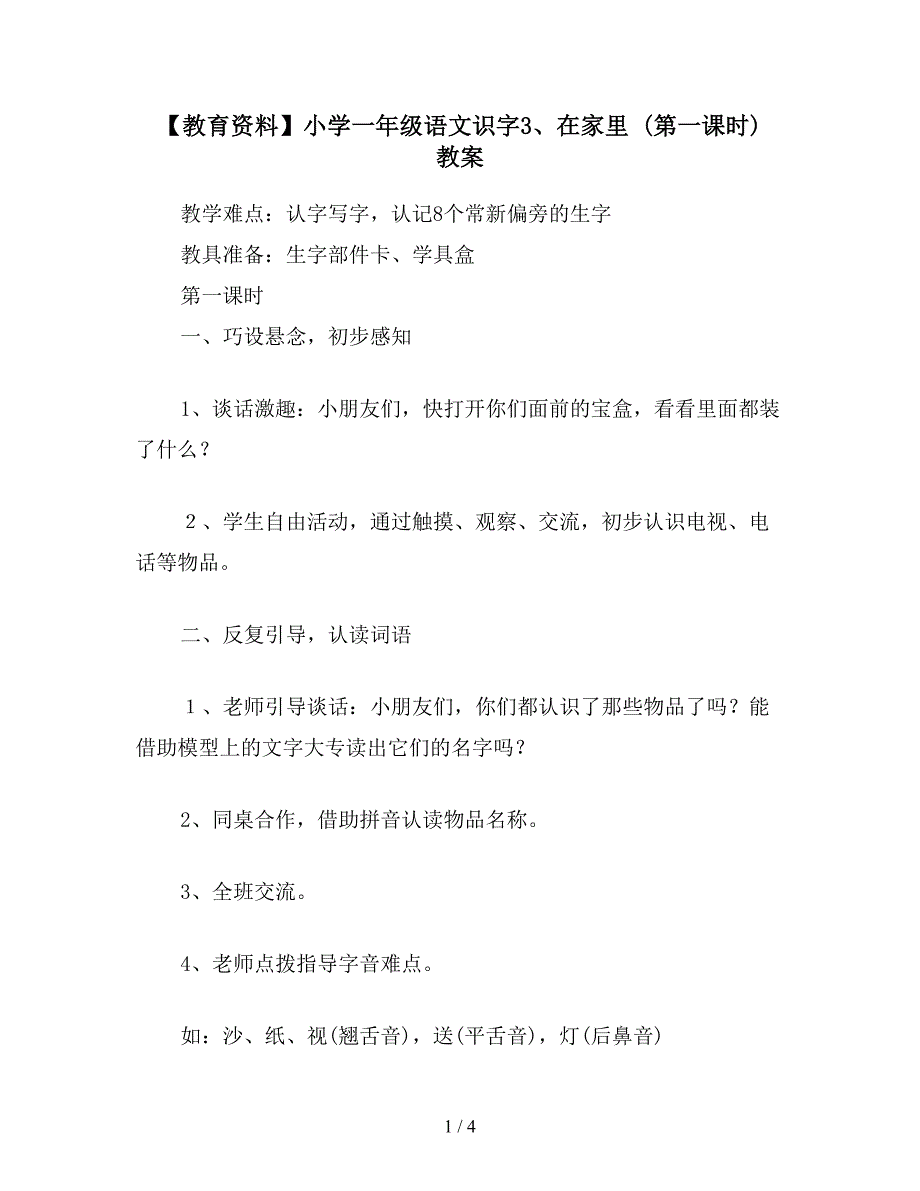 【教育资料】小学一年级语文识字3、在家里-(第一课时)-教案.doc_第1页