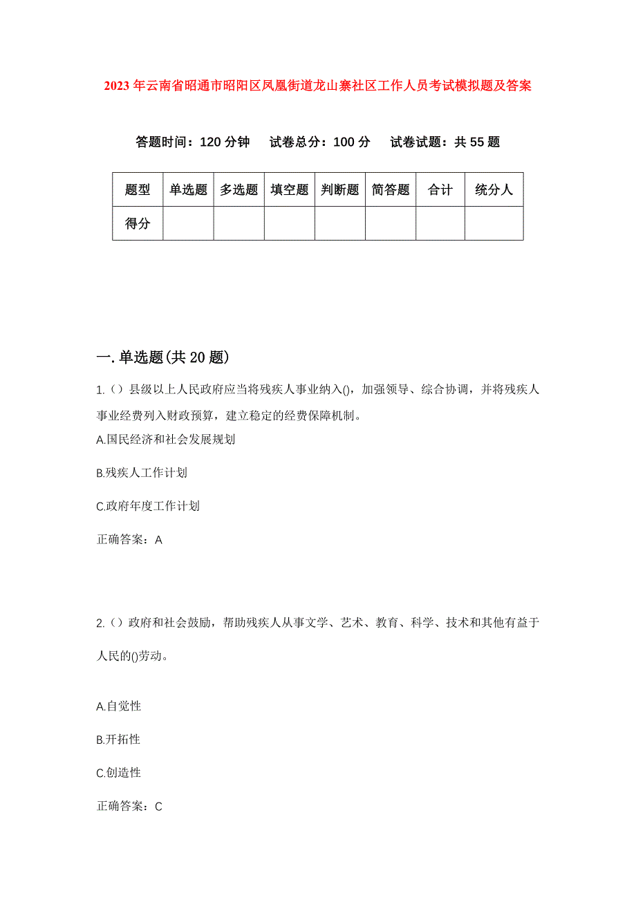 2023年云南省昭通市昭阳区凤凰街道龙山寨社区工作人员考试模拟题及答案_第1页