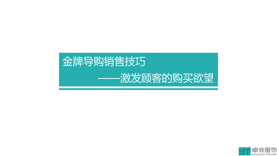 激发顾客的购买欲望_第1页